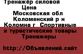 Тренажёр силовой Brumer › Цена ­ 20 000 - Московская обл., Коломенский р-н, Коломна г. Спортивные и туристические товары » Тренажеры   